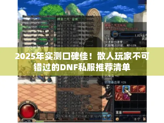2025年实测口碑佳！散人玩家不可错过的DNF私服推荐清单