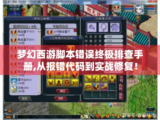 梦幻西游脚本错误终极排查手册,从报错代码到实战修复！