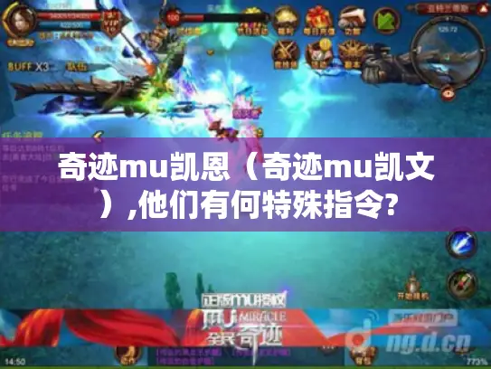 奇迹mu凯恩（奇迹mu凯文）,他们有何特殊指令?