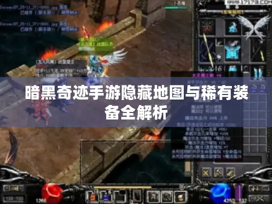 暗黑奇迹手游隐藏地图与稀有装备全解析