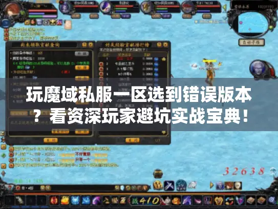 玩魔域私服一区选到错误版本？看资深玩家避坑实战宝典！