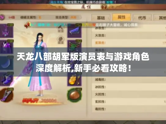 天龙八部胡军版演员表与游戏角色深度解析,新手必看攻略！