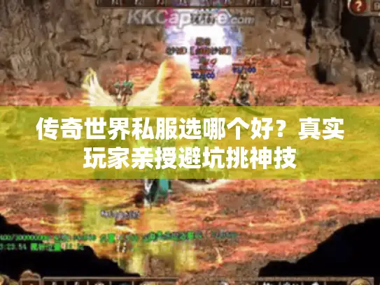 传奇世界私服选哪个好？真实玩家亲授避坑挑神技