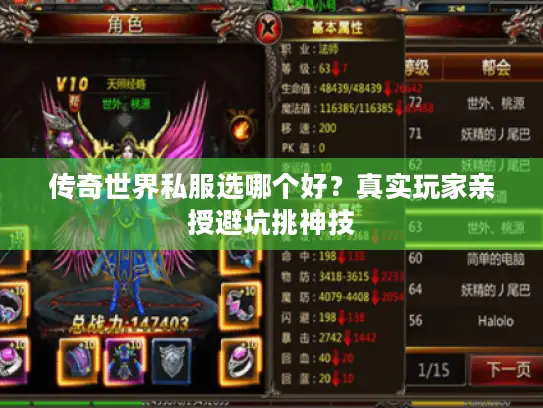 传奇世界私服选哪个好？真实玩家亲授避坑挑神技