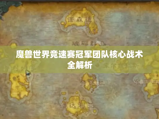 魔兽世界竞速赛冠军团队核心战术全解析 魔兽世界竞速赛冠军团队核心战术全解析