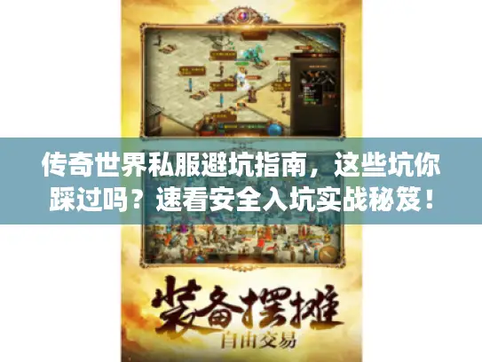 传奇世界私服避坑指南，这些坑你踩过吗？速看安全入坑实战秘笈！