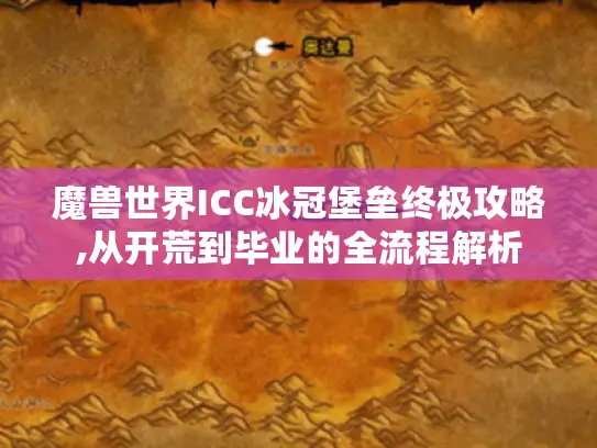 魔兽世界ICC冰冠堡垒终极攻略,从开荒到毕业的全流程解析