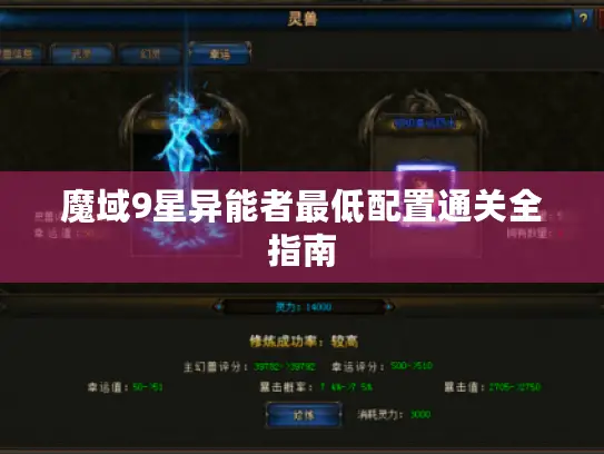 魔域9星异能者最低配置通关全指南 魔域9星异能者最低配置通关全指南