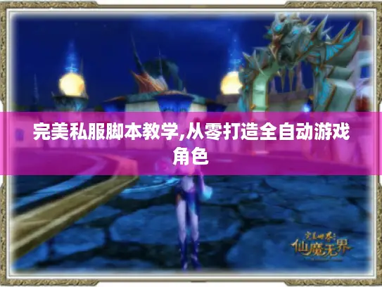 完美私服脚本教学,从零打造全自动游戏角色