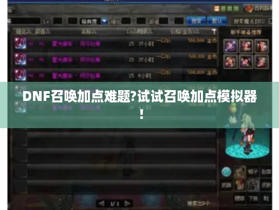 DNF召唤加点难题?试试召唤加点模拟器！