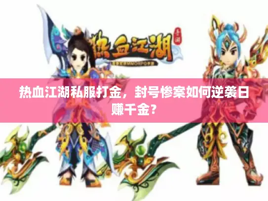 热血江湖私服打金，封号惨案如何逆袭日赚千金？