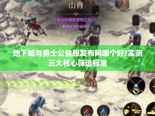 地下城与勇士公益服发布网哪个好?实测三大核心筛选标准