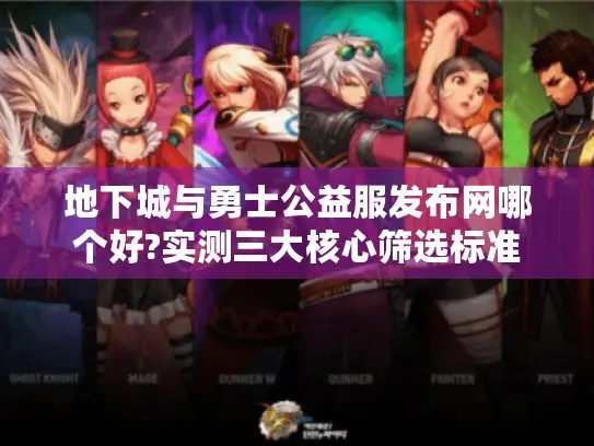 地下城与勇士公益服发布网哪个好?实测三大核心筛选标准