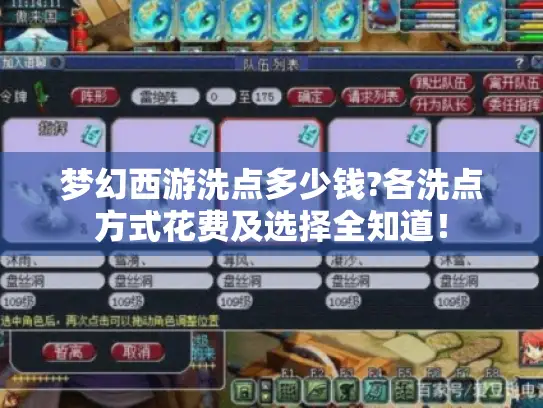 梦幻西游洗点多少钱?各洗点方式花费及选择全知道！