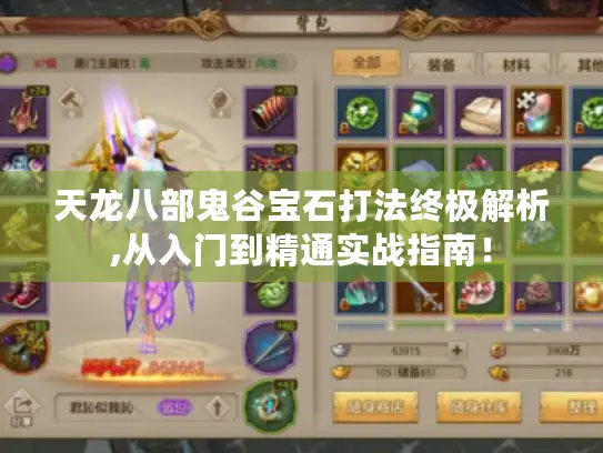 天龙八部鬼谷宝石打法终极解析,从入门到精通实战指南！