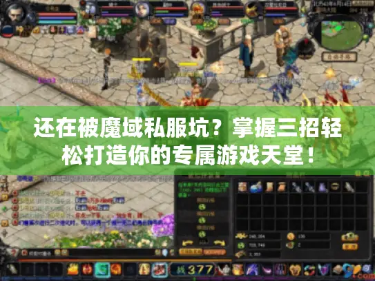 还在被魔域私服坑？掌握三招轻松打造你的专属游戏天堂！