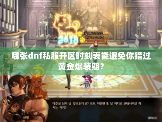 哪张dnf私服开区时刻表能避免你错过黄金爆装期？