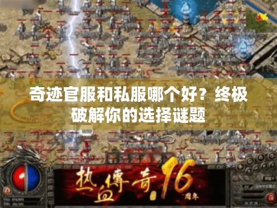 奇迹官服和私服哪个好？终极破解你的选择谜题