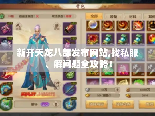 新开天龙八部发布网站,找私服、解问题全攻略！
