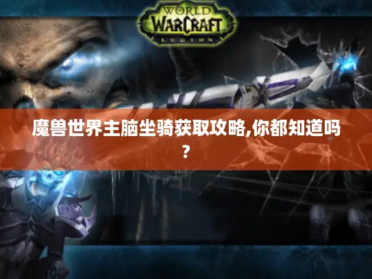 魔兽世界主脑坐骑获取攻略,你都知道吗?