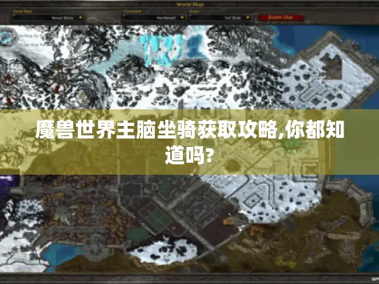 魔兽世界主脑坐骑获取攻略,你都知道吗?