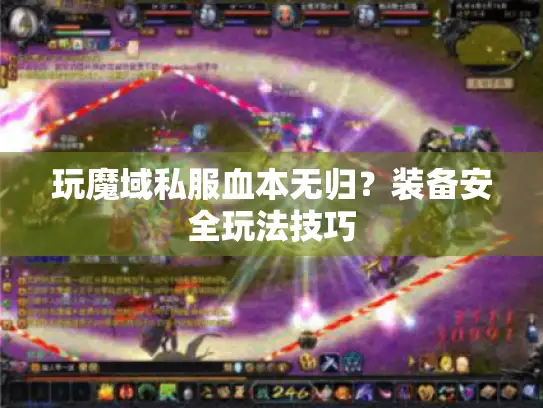 玩魔域私服血本无归？装备安全玩法技巧