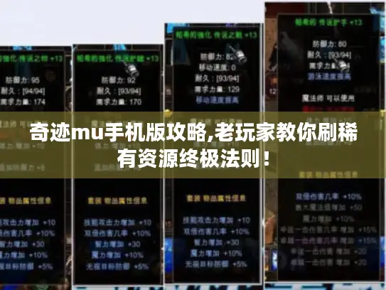 奇迹mu手机版攻略,老玩家教你刷稀有资源终极法则！