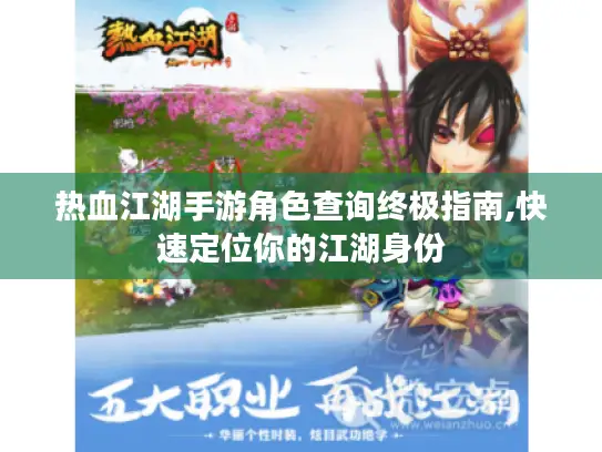 热血江湖手游角色查询终极指南,快速定位你的江湖身份 热血江湖手游角色查询终极指南,快速定位你的江湖身份