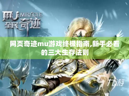 网页奇迹mu游戏终极指南,新手必看的三大生存法则