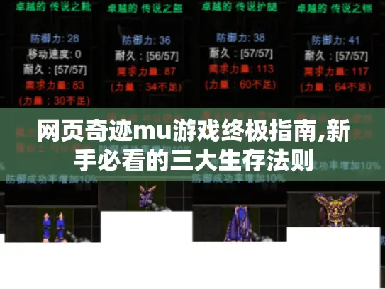 网页奇迹mu游戏终极指南,新手必看的三大生存法则