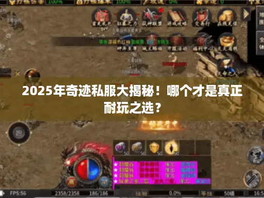 2025年奇迹私服大揭秘！哪个才是真正耐玩之选？