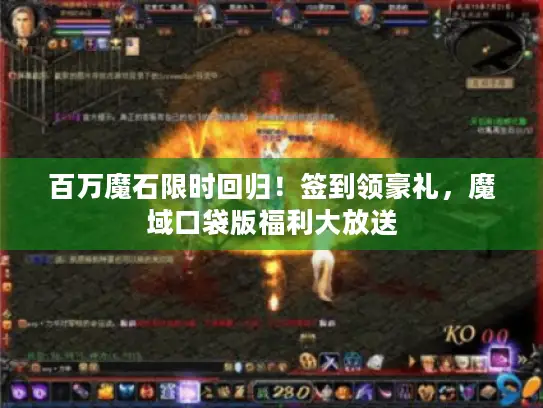 百万魔石限时回归！签到领豪礼，魔域口袋版福利大放送