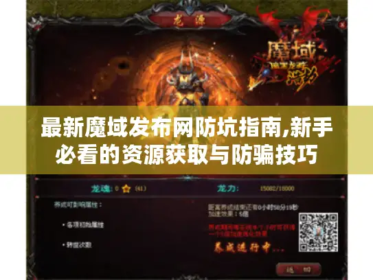 最新魔域发布网防坑指南,新手必看的资源获取与防骗技巧