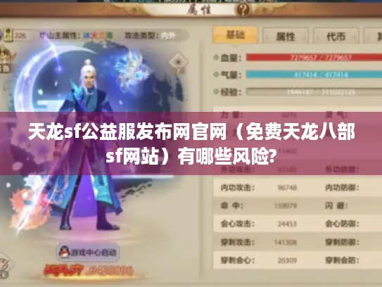 天龙sf公益服发布网官网（免费天龙八部sf网站）有哪些风险?
