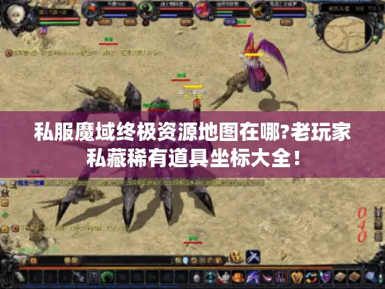 私服魔域终极资源地图在哪?老玩家私藏稀有道具坐标大全！