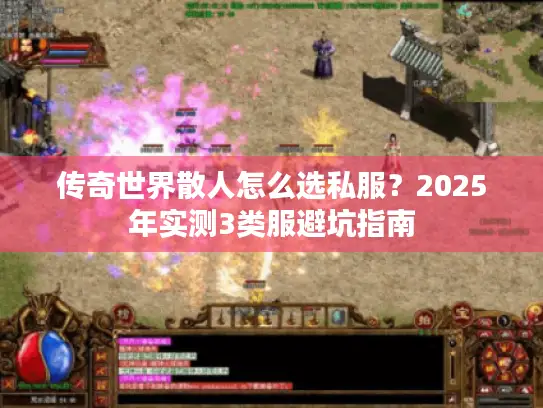 传奇世界散人怎么选私服？2025年实测3类服避坑指南