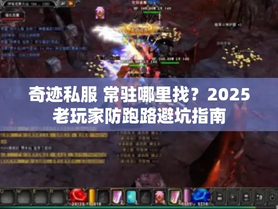 奇迹私服 常驻哪里找？2025老玩家防跑路避坑指南