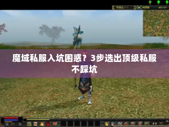 魔域私服入坑困惑？3步选出顶级私服不踩坑