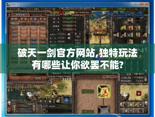 破天一剑官方网站,独特玩法有哪些让你欲罢不能?
