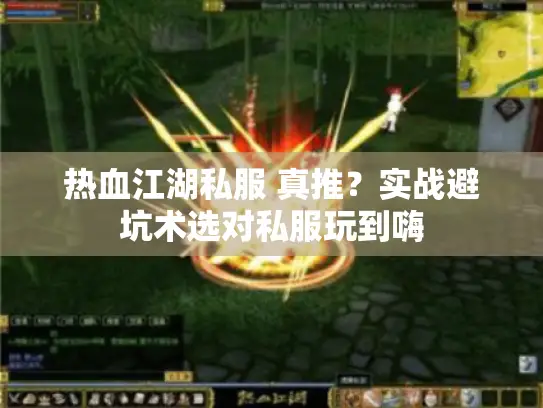 热血江湖私服 真推？实战避坑术选对私服玩到嗨