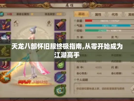 天龙八部怀旧服终极指南,从零开始成为江湖高手