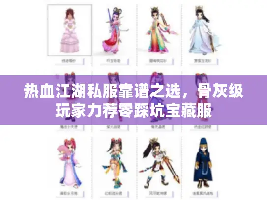 热血江湖私服靠谱之选，骨灰级玩家力荐零踩坑宝藏服