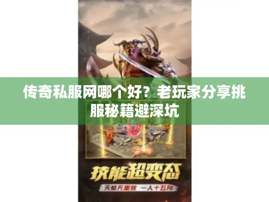 传奇私服网哪个好？老玩家分享挑服秘籍避深坑