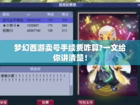 梦幻西游卖号手续费咋算?一文给你讲清楚! 梦幻西游卖号手续费咋算?一文给你讲清楚!