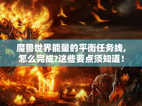 魔兽世界能量的平衡任务线,怎么完成?这些要点须知道！