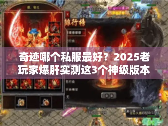 奇迹哪个私服最好？2025老玩家爆肝实测这3个神级版本