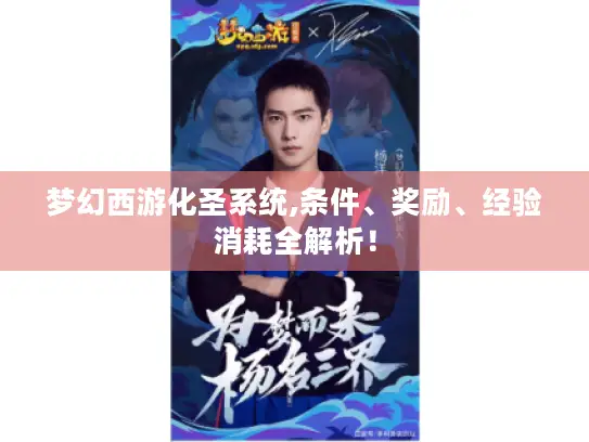 梦幻西游化圣系统,条件、奖励、经验消耗全解析！