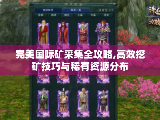 完美国际矿采集全攻略,高效挖矿技巧与稀有资源分布 完美国际矿采集全攻略,高效挖矿技巧与稀有资源分布