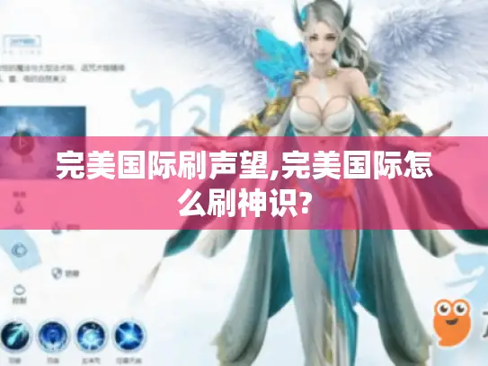 完美国际刷声望,完美国际怎么刷神识?