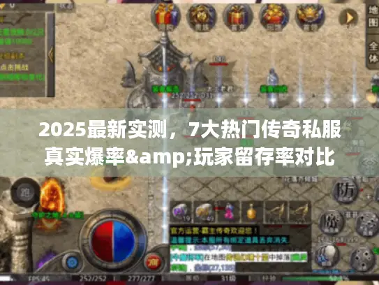2025最新实测，7大热门传奇私服真实爆率&玩家留存率对比